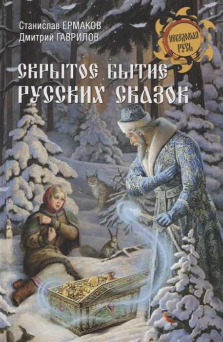 

Скрытое бытие русских сказок