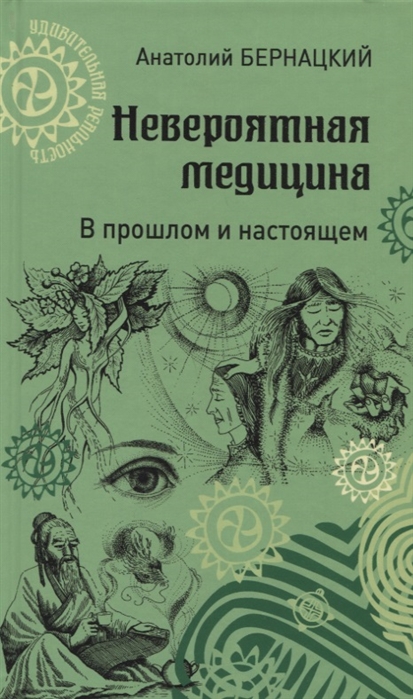 Бернацкий А. - Невероятная медицина В прошлом и настоящем