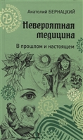 Невероятная медицина. В прошлом и настоящем Невероятная медицина. В прошлом и настоящем