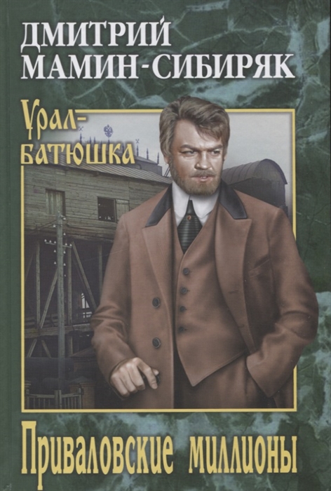 

Приваловские миллионы