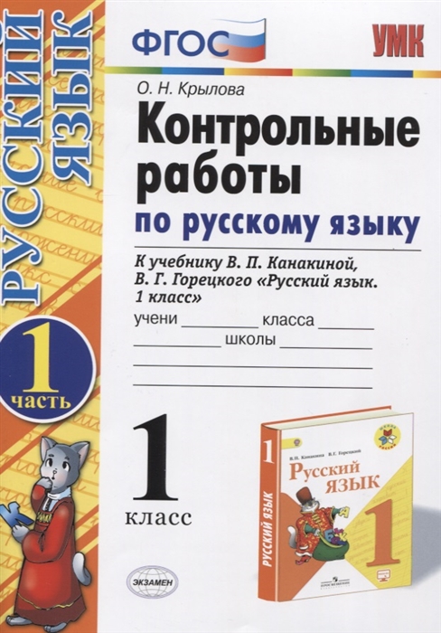 

Контрольные работы по русскому языку 1 класс В 2-х частях Часть 1 К учебнику В П Канакиной В Г Горецкого Русский язык 1 класс