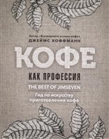 Кофе как профессия. Гид по искусству приготовления кофе Кофе как профессия. Гид по искусству приготовления кофе