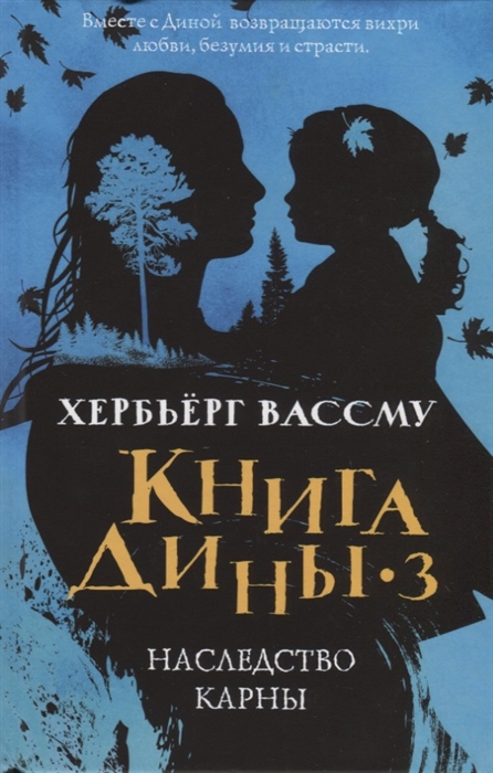 

Книга Дины 3 Наследство Карны