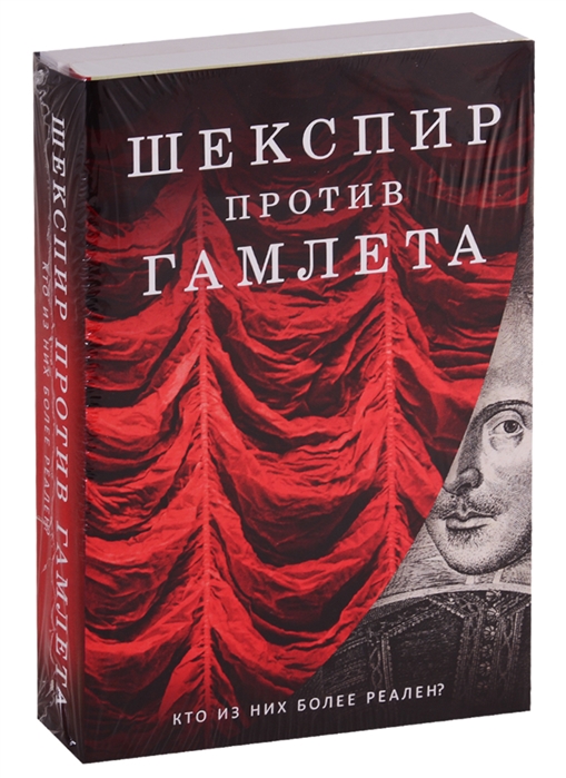 Кричли С., Уэбстер Дж., Разумовская О. - Шекспир против Гамлета комплект из 2 книг