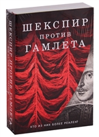 Шекспир против Гамлета (комплект из 2 книг) Шекспир против Гамлета (комплект из 2 книг)