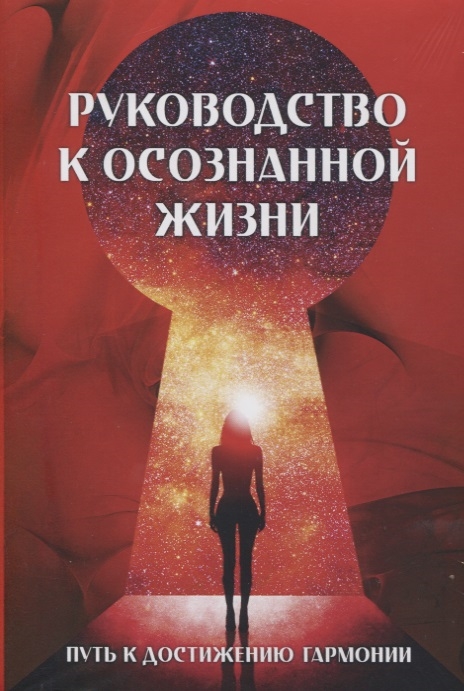 

Руководство к осознанной жизни комплект из 2 книг