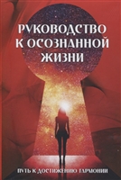 Руководство к осознанной жизни (комплект из 2 книг) Руководство к осознанной жизни (комплект из 2 книг)