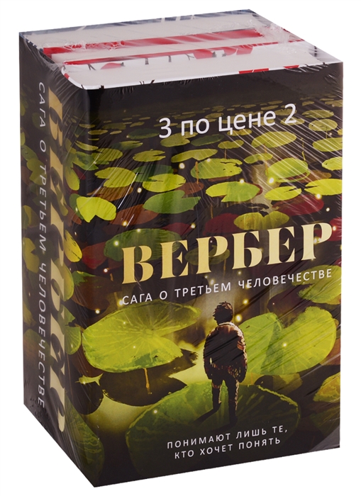 

Сага о третьем человечестве комплект из 3 книг