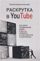 Раскрутка в YouTube. Как через продвижение видео в YouTube привлечь сотни клиентов в свой бизнес Раскрутка в YouTube. Как через продвижение видео в YouTube привлечь сотни клиентов в свой бизнес