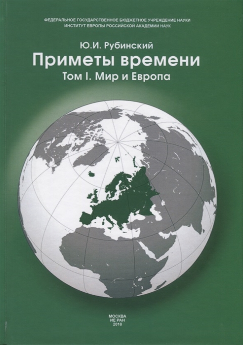 

Приметы времени В трех томах Том 1 Мир и Европа