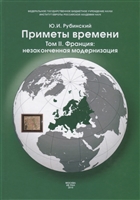 Приметы времени. В трех томах. Том 2. Франция: незаконченная модернизация Приметы времени. В трех томах. Том 2. Франция: незаконченная модернизация