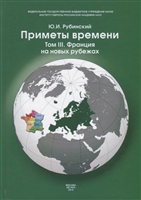 Приметы времени. В трех томах. Том 3. Франция на новых рубежах Приметы времени. В трех томах. Том 3. Франция на новых рубежах