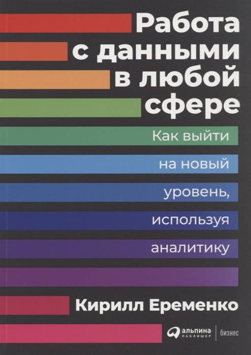 

Работа с данными в любой сфере Как выйти на новый уровень используя аналитику