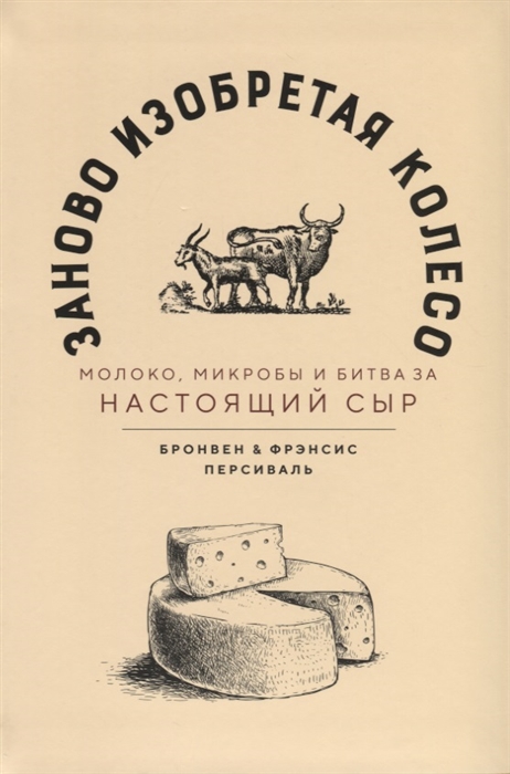 

Заново изобретая колесо молоко микробы и битва за настоящий сыр