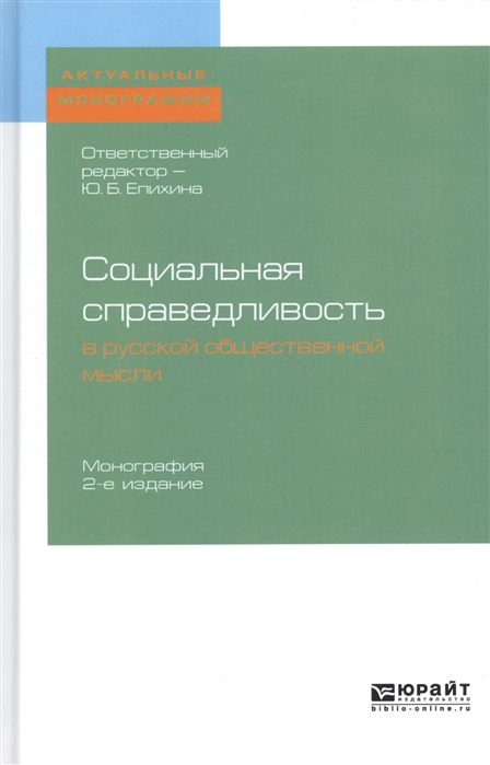 

Социальная справедливость в русской общественной мысли Монография
