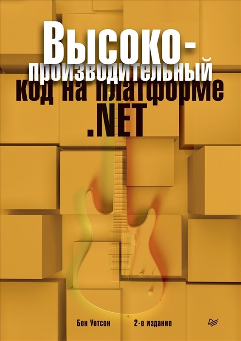 

Высокопроизводительный код на платформе NET