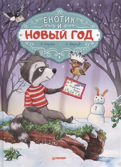 

Енотик и Новый год