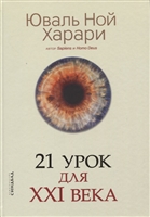 21 урок для XXI века 21 урок для XXI века