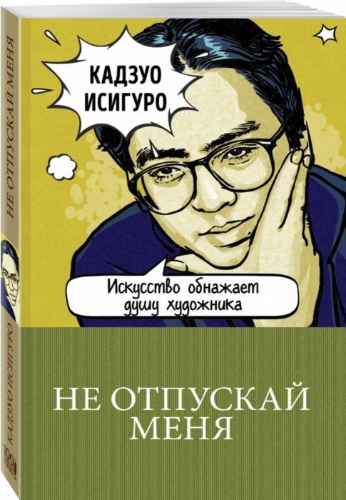 Не отпускай меня электронная книга