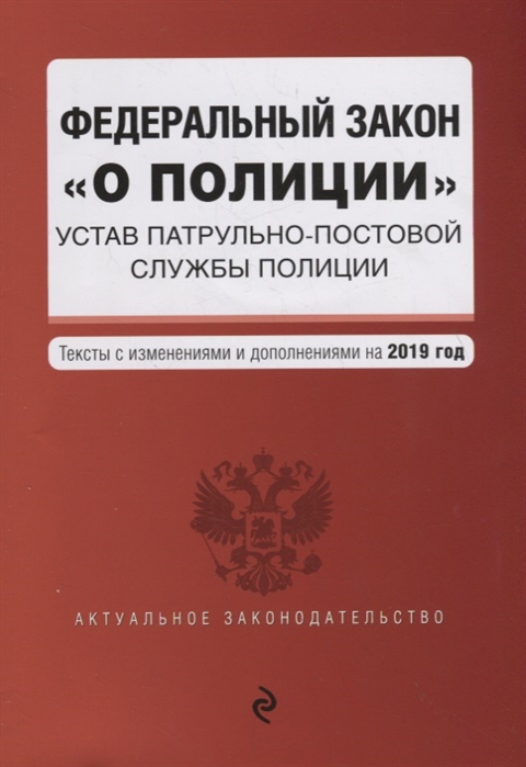 

Федеральный закон О полиции Устав патрульно-постовой службы полиции Тексты с изменениями и дополнениями на 2019 год