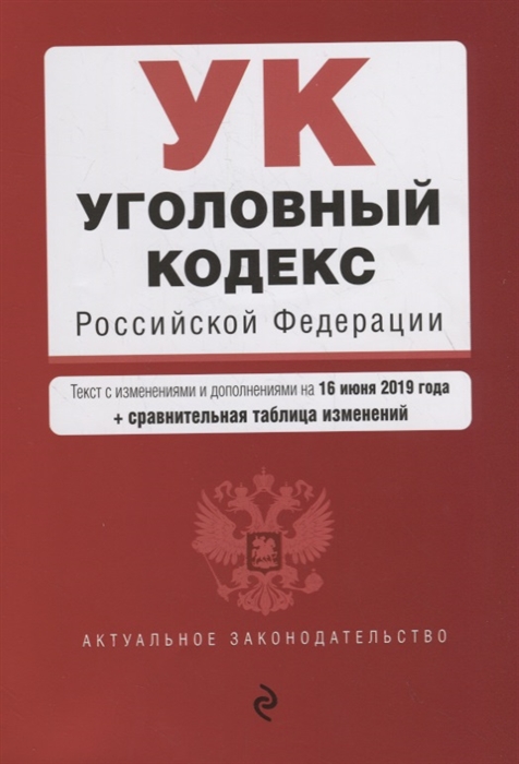 

Уголовный кодекс Российской Федерации Текст с изменениями и дополнениями на 16 июня 2019 года сравнительная таблица изменений