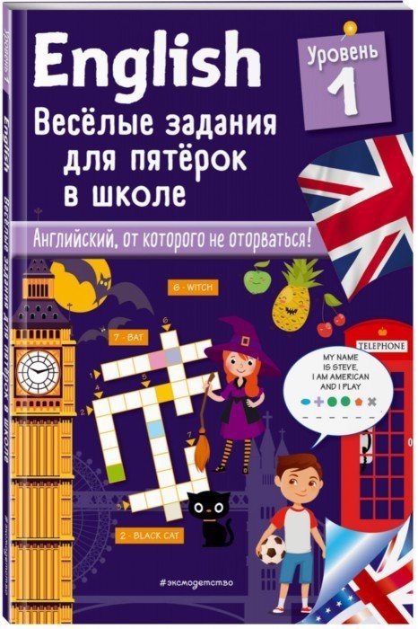 

English Веселые задания для пятерок в школе Уровень 1