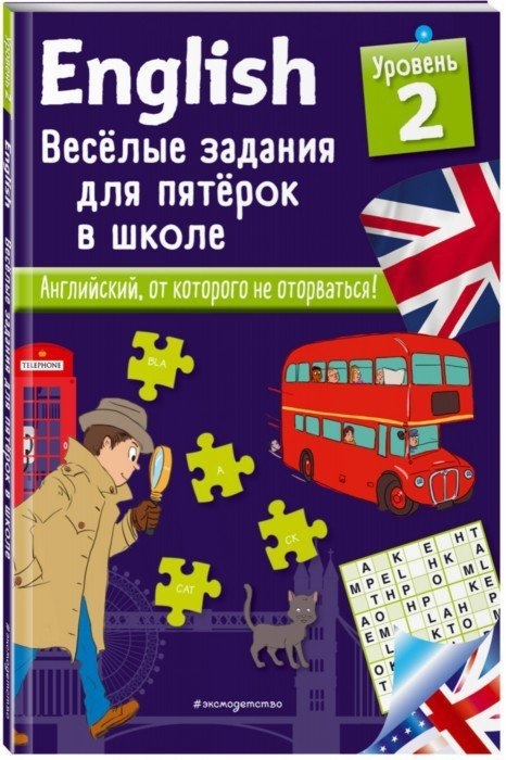 

English Веселые задания для пятерок в школе Уровень 2