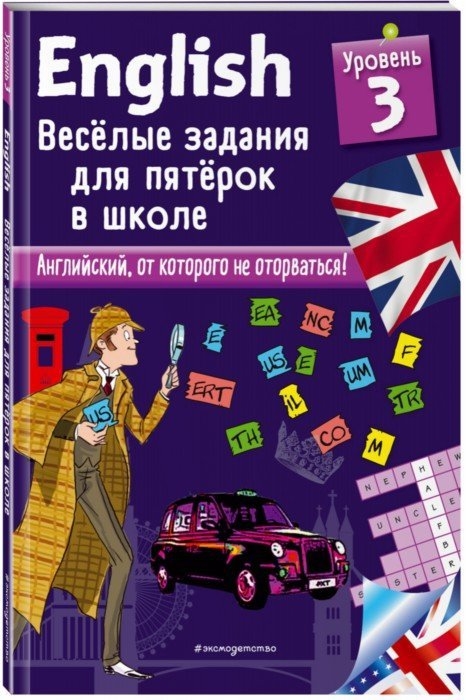 

English Веселые задания для пятерок в школе Уровень 3