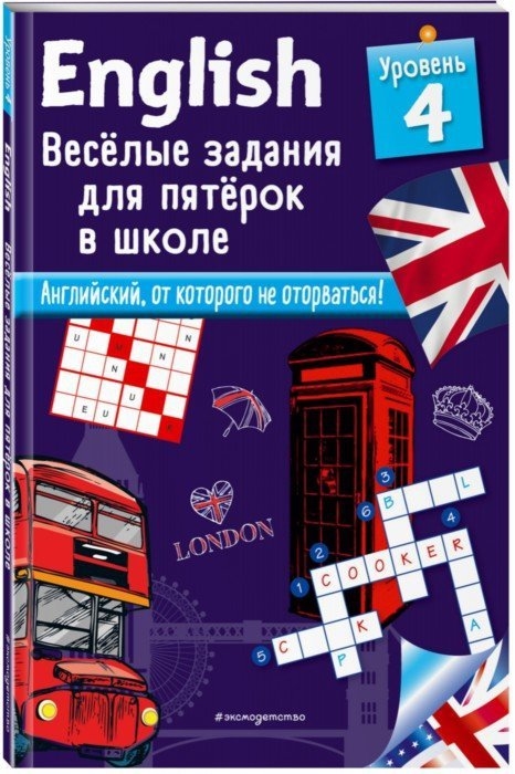 

English Веселые задания для пятерок в школе Уровень 4