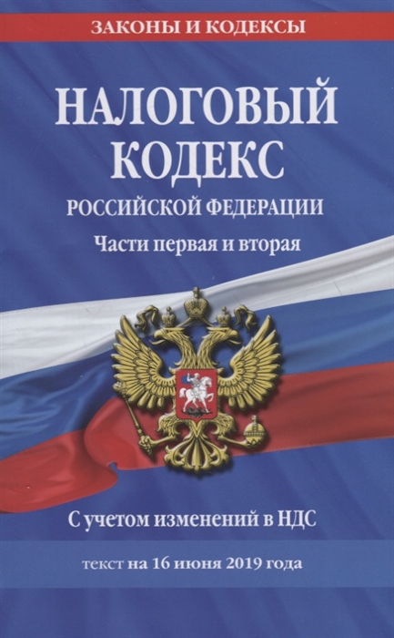 

Налоговый кодекс Российской Федерации Части первая и вторая С учетом изменений в НДС Текст с последними изменениями и дополнениями на 16 июня 2019 года