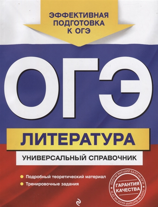 

ОГЭ Литература Универсальный справочник