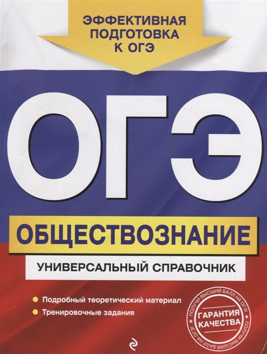 

ОГЭ Обществознание Универсальный справочник