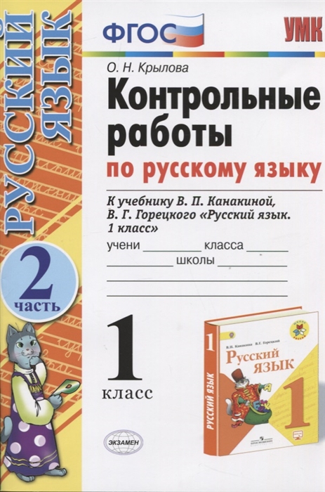 

Русский язык 1 класс Контрольные работы Часть 2 К учебнику В П Канакиной В Г Горецкого Русский язык 1 класс