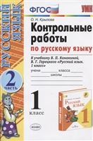 Русский язык. 1 класс. Контрольные работы. Часть 2 (К учебнику В.П. Канакиной, В.Г. Горецкого "Русский язык. 1 класс") Русский язык. 1 класс. Контрольные работы. Часть 2 (К учебнику В.П. Канакиной, В.Г. Горецкого "Русский язык. 1 класс")
