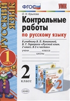 Русский язык. 2 класс. Контрольные работы. В 2 частях. Часть 1 (к учебнику В.П. Канакиной, В.Г. Горецкого) Русский язык. 2 класс. Контрольные работы. В 2 частях. Часть 1 (к учебнику В.П. Канакиной, В.Г. Горецкого)