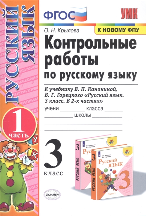 Крылова О. - Контрольные работы по русскому языку 3 класс Часть 1 К учебнику В П Канакиной В Г Горецкого Русский язык 3 класс В 2-х частях