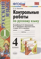 Русский язык. 4 класс. Контрольные работы. В 2 частях. Часть 1 (к учебнику В.П. Канакиной, В.Г. Горецкого) Русский язык. 4 класс. Контрольные работы. В 2 частях. Часть 1 (к учебнику В.П. Канакиной, В.Г. Горецкого)