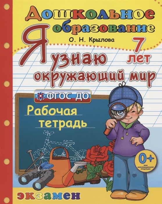 Крылова О. - Я узнаю окружающий мир Рабочая тетрадь 7 лет