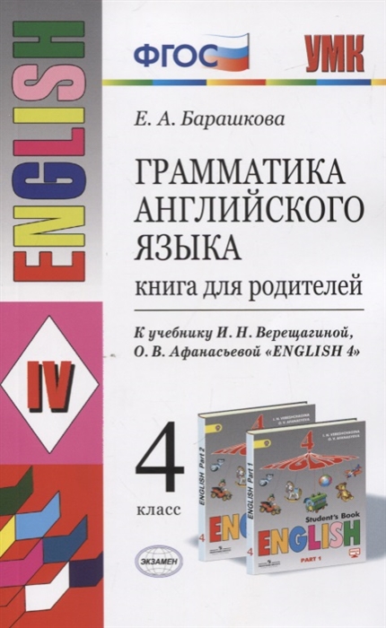 

Грамматика английского языка 4 класс Книга для родителей к учебнику И Н Верещагиной О В Афанасьевой English 4