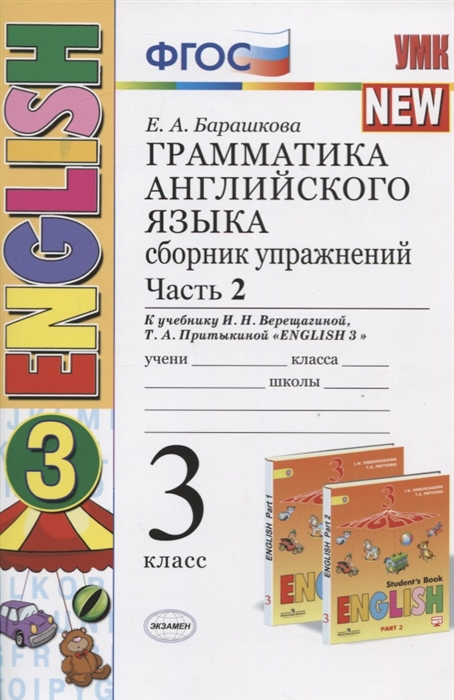 

Грамматика английского языка 3 класс Сборник упражнений Часть 2 К учебнику И Н Верещагиной Т А Прыткиной English 3