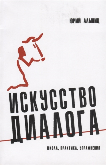 

Искусство диалога Школа практика упражнения