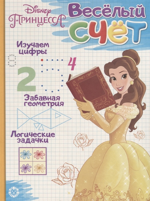 

Принцесса Disney Веселый счет ВС 1903