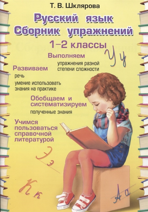 Шклярова Т. - Русский язык 1-2 классы Сборник упражнений