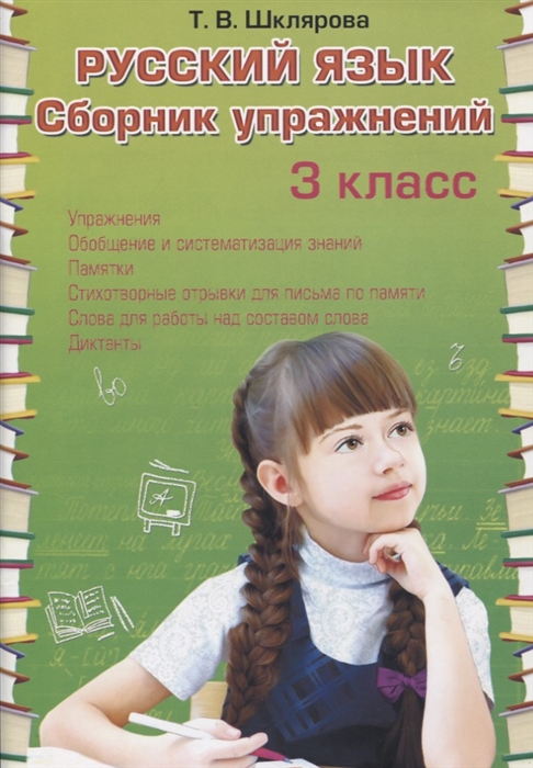 Шклярова Т. - Русский язык 3 класс Сборник упражнений