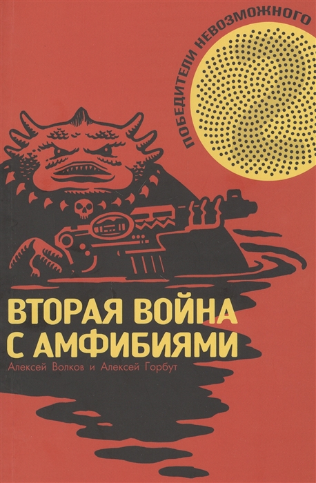 

Победители Невозможного Вторая Война с амфибиями