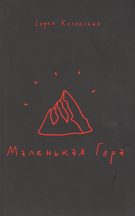 

Маленькая Гора