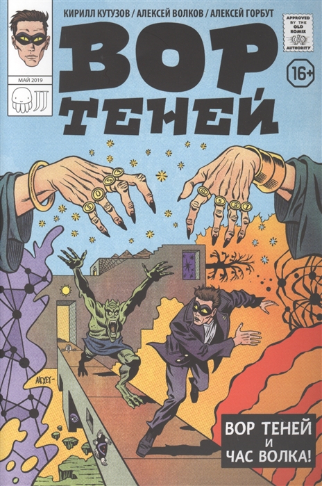 

Комикс Вор теней и час волка
