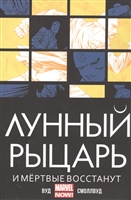 Лунный Рыцарь. И мертвые восстанут Лунный Рыцарь. И мертвые восстанут