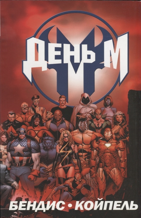 

День М