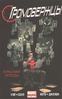 Громовержцы. Том 2. Красная угроза Громовержцы. Том 2. Красная угроза